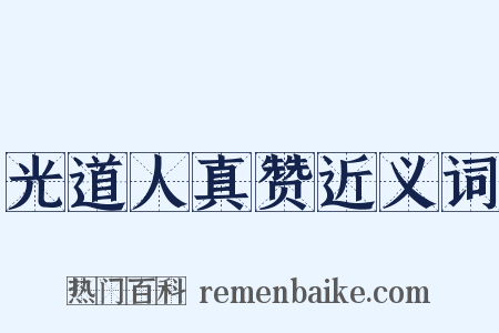 光道人真赞近义词是什么意思的图片